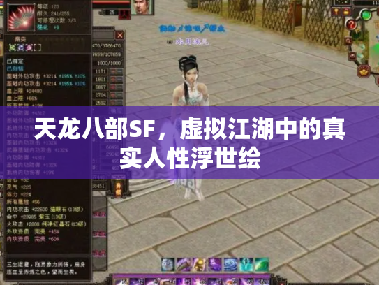 天龙八部SF，虚拟江湖中的真实人性浮世绘