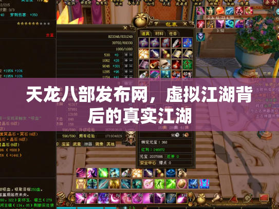 天龙八部发布网，虚拟江湖背后的真实江湖