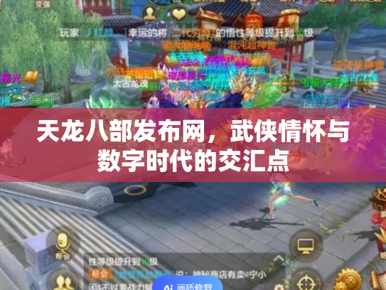 天龙八部发布网，武侠情怀与数字时代的交汇点