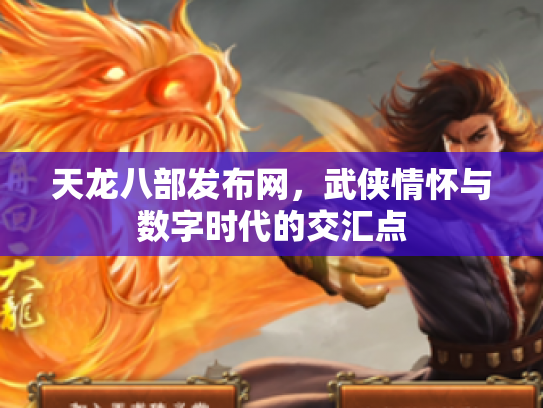 天龙八部发布网，武侠情怀与数字时代的交汇点