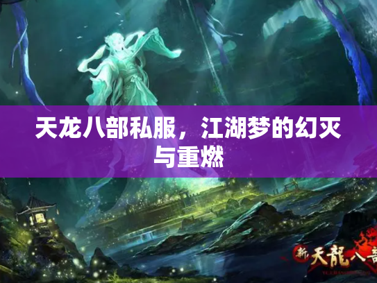天龙八部私服，江湖梦的幻灭与重燃