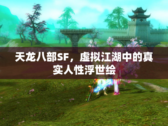 天龙八部SF，虚拟江湖中的真实人性浮世绘