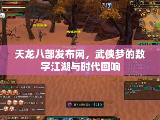 天龙八部发布网，武侠梦的数字江湖与时代回响