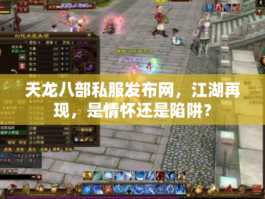 天龙八部私服发布网，江湖再现，是情怀还是陷阱？