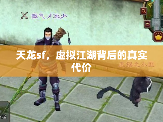 天龙sf，虚拟江湖背后的真实代价