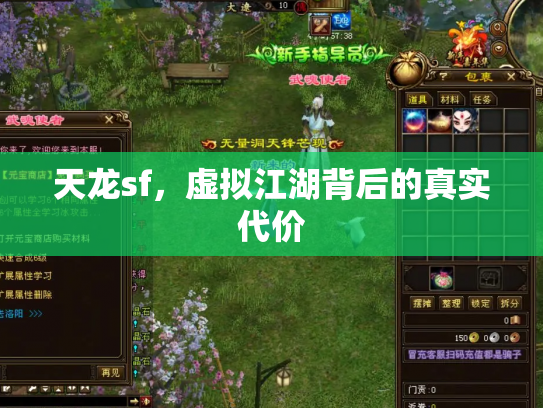 天龙sf，虚拟江湖背后的真实代价