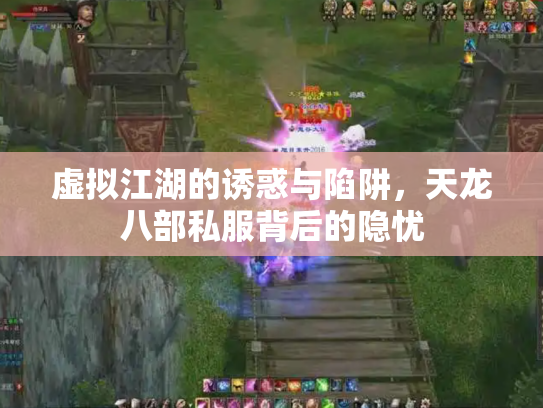 虚拟江湖的诱惑与陷阱，天龙八部私服背后的隐忧