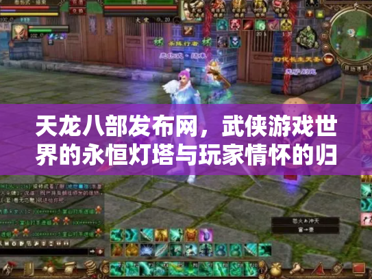 天龙八部发布网，武侠游戏世界的永恒灯塔与玩家情怀的归宿
