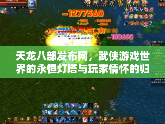 天龙八部发布网，武侠游戏世界的永恒灯塔与玩家情怀的归宿