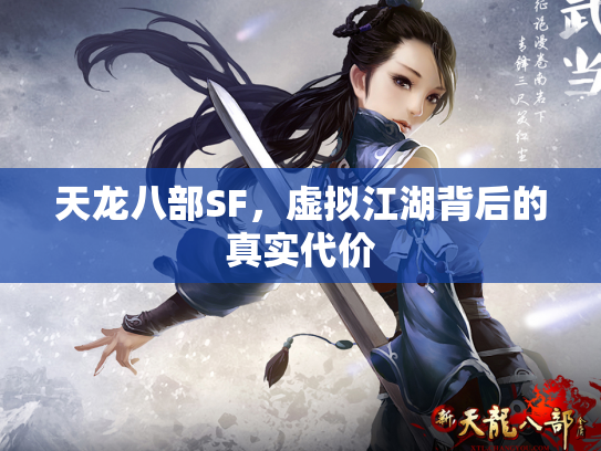 天龙八部SF，虚拟江湖背后的真实代价