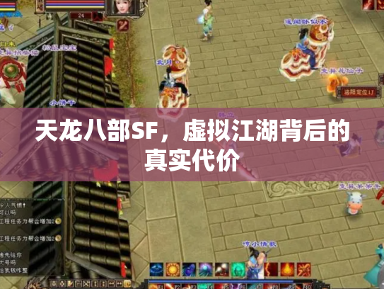 天龙八部SF，虚拟江湖背后的真实代价