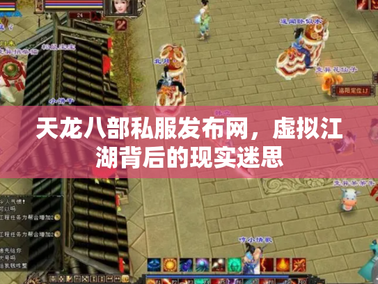 天龙八部私服发布网，虚拟江湖背后的现实迷思