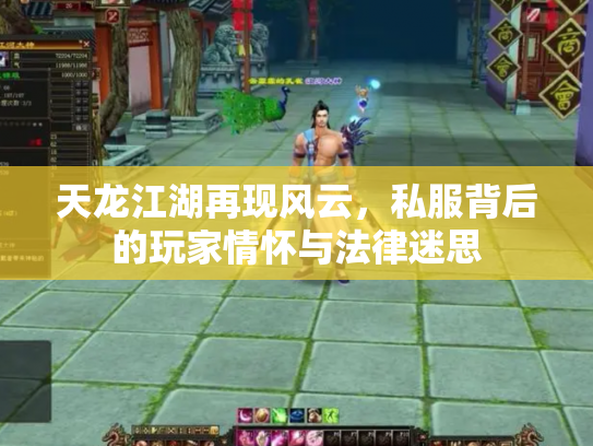 天龙江湖再现风云，私服背后的玩家情怀与法律迷思