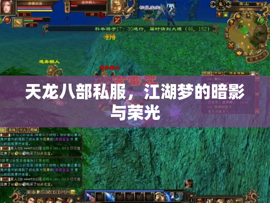 天龙八部私服，江湖梦的暗影与荣光
