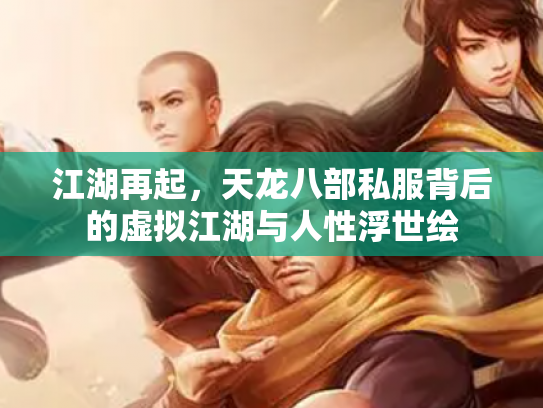 江湖再起，天龙八部私服背后的虚拟江湖与人性浮世绘