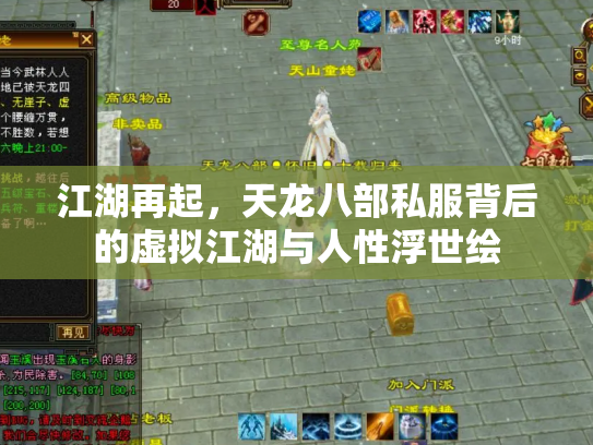 江湖再起，天龙八部私服背后的虚拟江湖与人性浮世绘