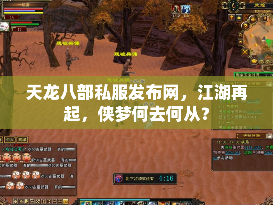 天龙八部私服发布网，江湖再起，侠梦何去何从？