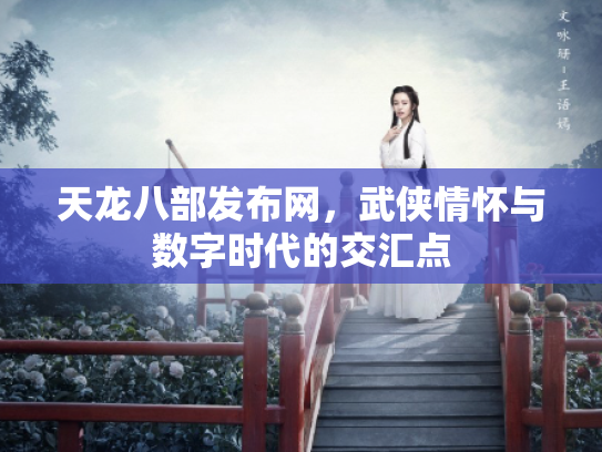天龙八部发布网，武侠情怀与数字时代的交汇点