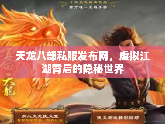 天龙八部私服发布网，虚拟江湖背后的隐秘世界