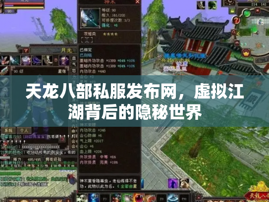 天龙八部私服发布网，虚拟江湖背后的隐秘世界