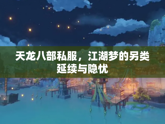 天龙八部私服，江湖梦的另类延续与隐忧