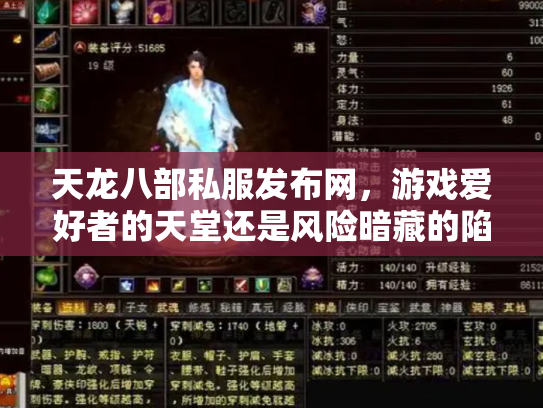 天龙八部私服发布网，游戏爱好者的天堂还是风险暗藏的陷阱？