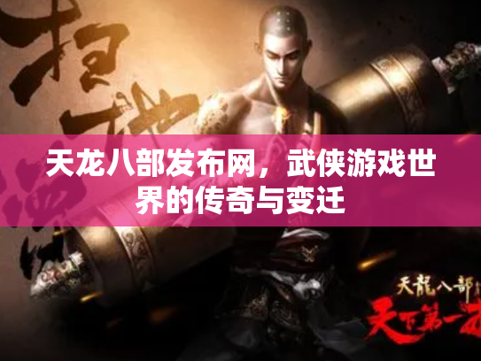 天龙八部发布网，武侠游戏世界的传奇与变迁