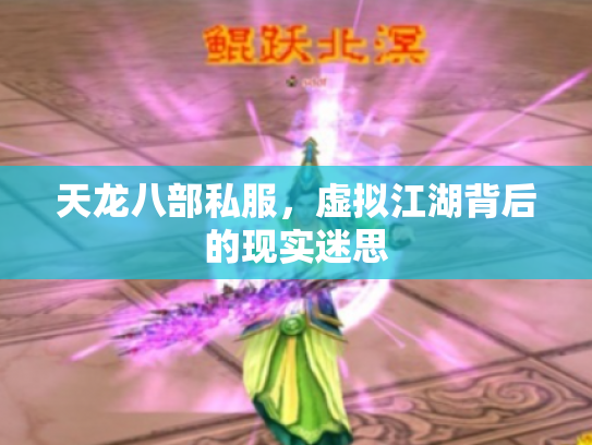 天龙八部私服，虚拟江湖背后的现实迷思