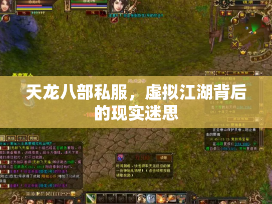 天龙八部私服，虚拟江湖背后的现实迷思