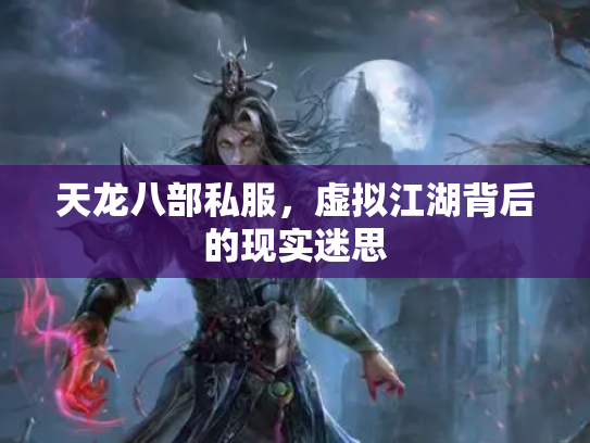 天龙八部私服，虚拟江湖背后的现实迷思