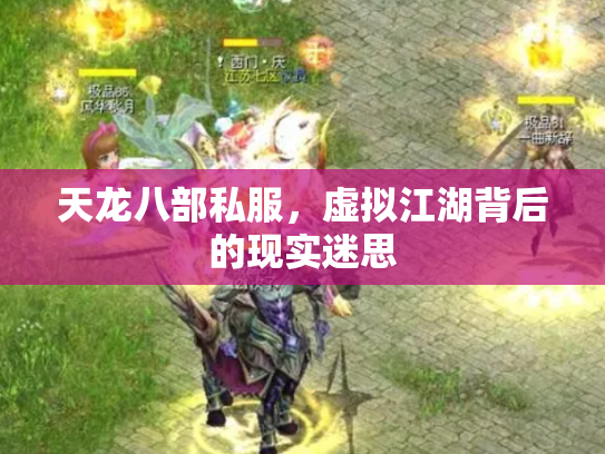 天龙八部私服，虚拟江湖背后的现实迷思