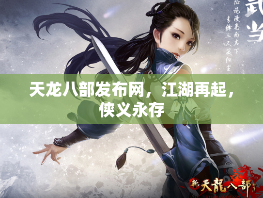 天龙八部发布网，江湖再起，侠义永存