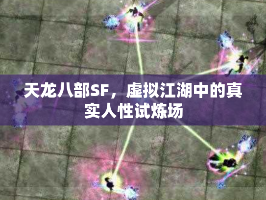 天龙八部SF，虚拟江湖中的真实人性试炼场