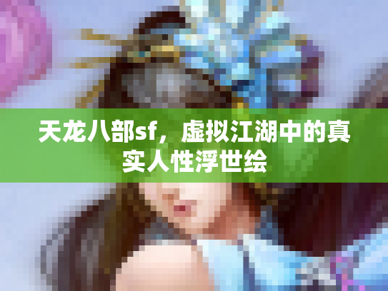 天龙八部sf，虚拟江湖中的真实人性浮世绘