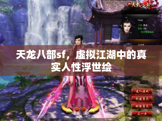 天龙八部sf，虚拟江湖中的真实人性浮世绘