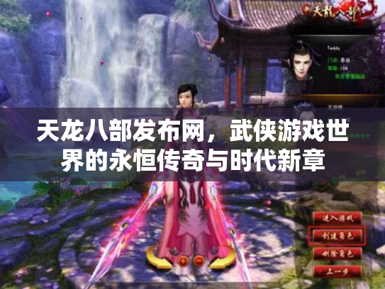 天龙八部发布网，武侠游戏世界的永恒传奇与时代新章