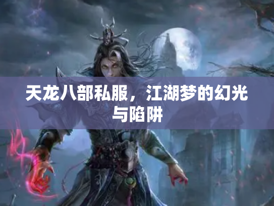 天龙八部私服，江湖梦的幻光与陷阱