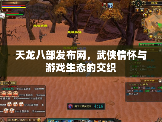 天龙八部发布网，武侠情怀与游戏生态的交织