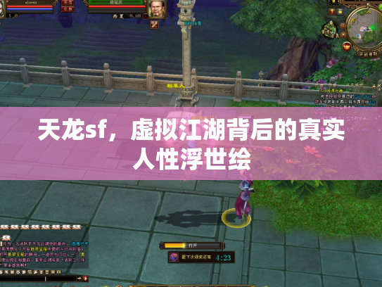 天龙sf，虚拟江湖背后的真实人性浮世绘