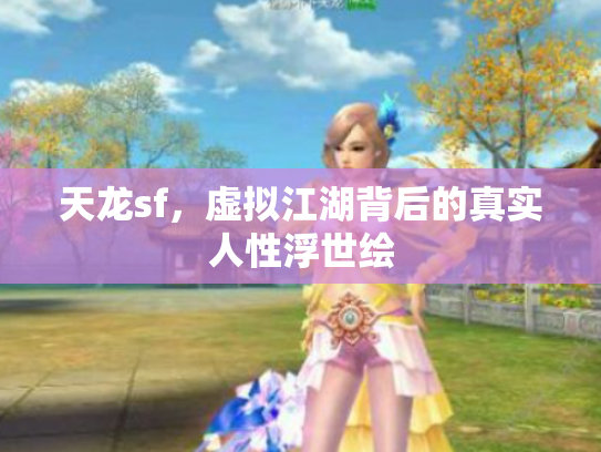天龙sf，虚拟江湖背后的真实人性浮世绘