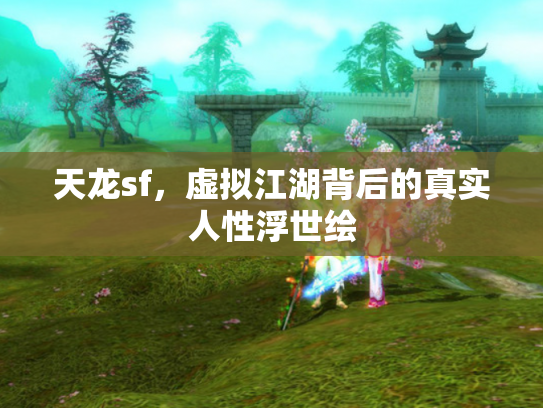 天龙sf，虚拟江湖背后的真实人性浮世绘