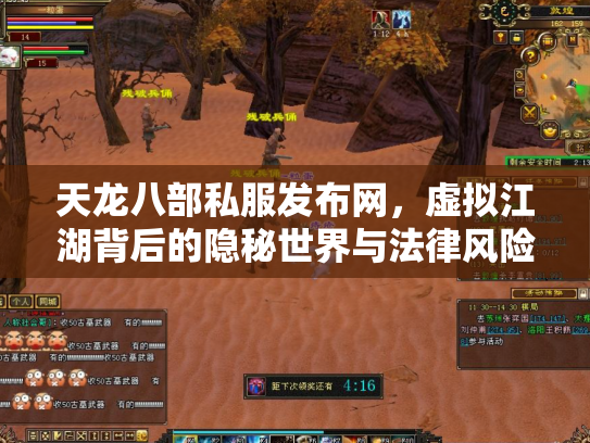 天龙八部私服发布网，虚拟江湖背后的隐秘世界与法律风险