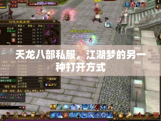 天龙八部私服，江湖梦的另一种打开方式