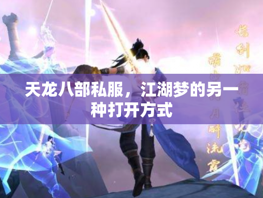 天龙八部私服，江湖梦的另一种打开方式