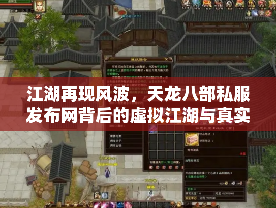 江湖再现风波，天龙八部私服发布网背后的虚拟江湖与真实代价