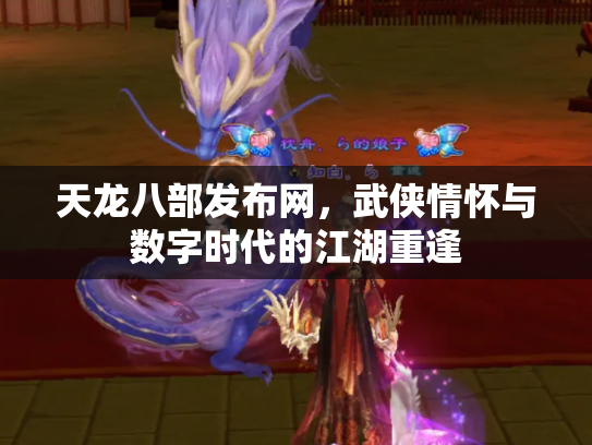 天龙八部发布网，武侠情怀与数字时代的江湖重逢