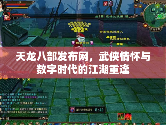 天龙八部发布网，武侠情怀与数字时代的江湖重逢