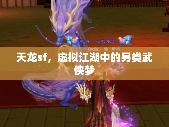 天龙sf，虚拟江湖中的另类武侠梦