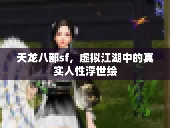 天龙八部sf，虚拟江湖中的真实人性浮世绘