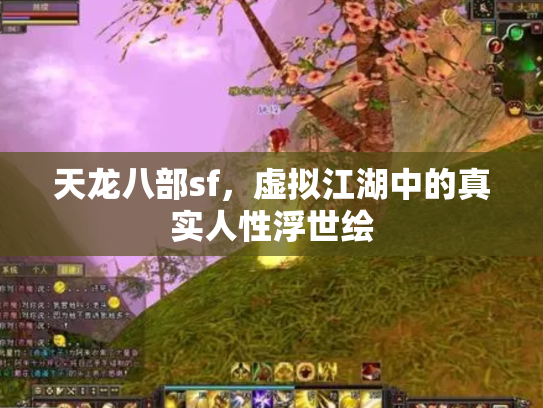 天龙八部sf，虚拟江湖中的真实人性浮世绘